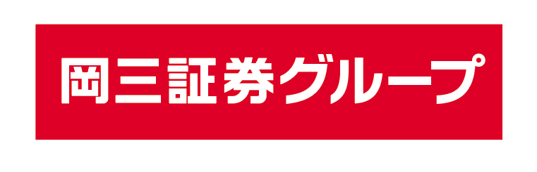 岡三証券グループ